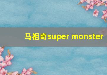 马祖奇super monster